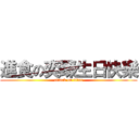 進食の奕臻生日快樂 (attack on titan)