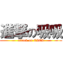 進撃の吸吸 (attack on CICI)