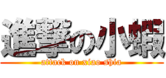 進撃の小蝦 (attack on xiao shia)