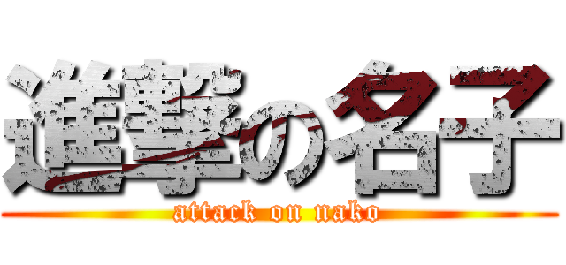 進撃の名子 (attack on nako)