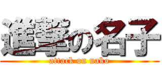 進撃の名子 (attack on nako)