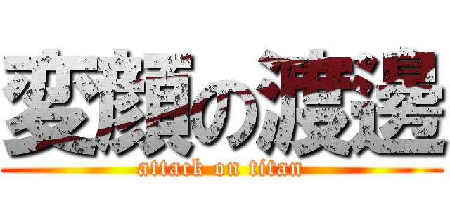 変顔の渡邊 (attack on titan)