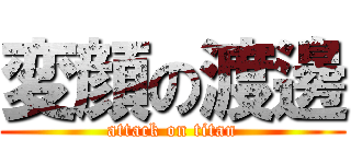 変顔の渡邊 (attack on titan)