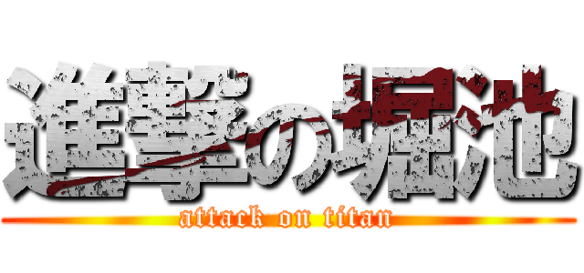 進撃の堀池 (attack on titan)