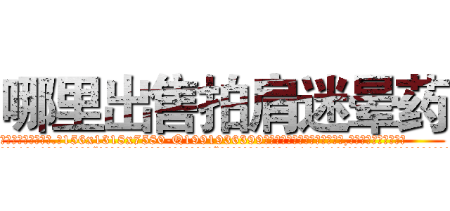 哪里出售拍肩迷晕药 (哪里出售拍肩迷晕药【电.话156x1318x7580-Q1991936399鑫宏药业】我们做的是长期生意,靠的是老客户长期支持
参考消息网2月20日报道 韩媒称，“剩女多、离婚率高的城市，房价一定会上涨。”这是中国经济学家金岩石2016年12月参加在上海举行的房地产相关论坛时说的话。
)