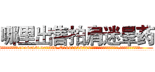 哪里出售拍肩迷晕药 (哪里出售拍肩迷晕药【电.话156x1318x7580-Q1991936399鑫宏药业】我们做的是长期生意,靠的是老客户长期支持
参考消息网2月20日报道 韩媒称，“剩女多、离婚率高的城市，房价一定会上涨。”这是中国经济学家金岩石2016年12月参加在上海举行的房地产相关论坛时说的话。
)