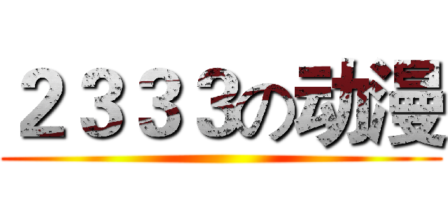 ２３３３の动漫 ()