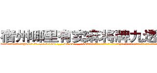 宿州哪里有卖麻将牌九透视眼镜 (宿州哪里有卖麻将牌九透视眼镜JG【█ 【电.话/威.信:159`·_·`2O19`·_·`1685】】【加微-信看最新产-品视频】？{被一个女人呼来唤去耍着玩，这让他这个顶尖杀手脸往哪放?要是以往，凌星早就起杀心了，现在只是眼不见)