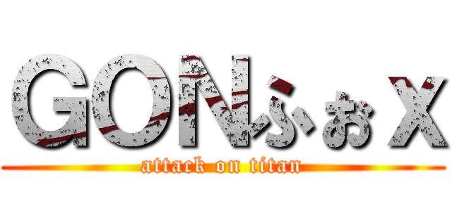 ＧＯＮふぉｘ (attack on titan)