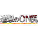 進撃のＯＮ尻 (attack on on9)