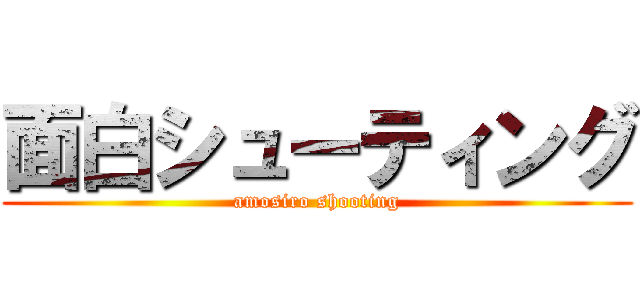 面白シューティング (amosiro shooting)