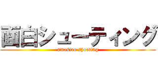 面白シューティング (amosiro shooting)