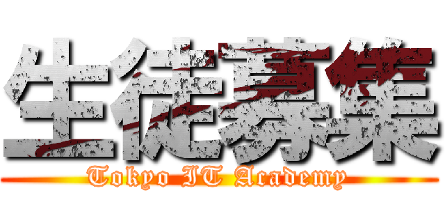 生徒募集 (Tokyo IT Academy)