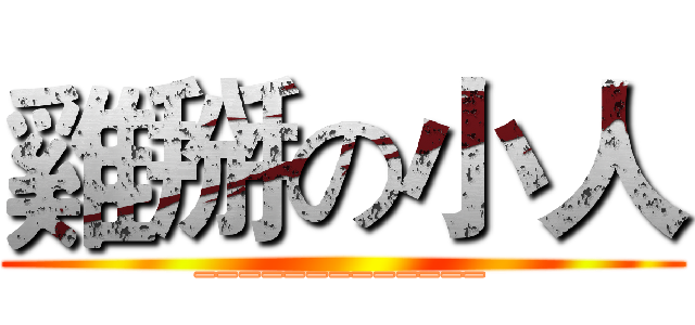 雞掰の小人 (_____________)