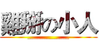 雞掰の小人 (_____________)