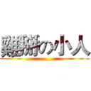 雞掰の小人 (_____________)
