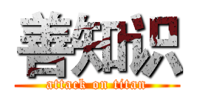 善知识 (attack on titan)