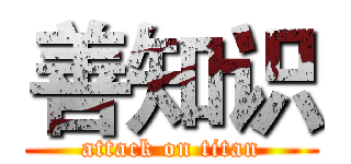 善知识 (attack on titan)