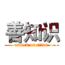 善知识 (attack on titan)