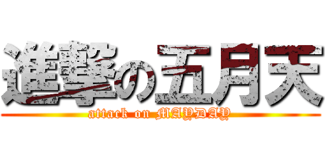 進撃の五月天 (attack on MAYDAY)