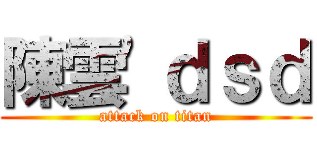 陳雲\'ｄｓｄ (attack on titan)