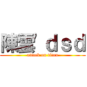 陳雲\'ｄｓｄ (attack on titan)