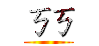 ㄎㄎ ()