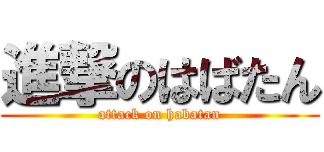 進撃のはばたん (attack on habatan)