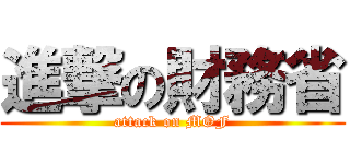進撃の財務省 (attack on MOF)