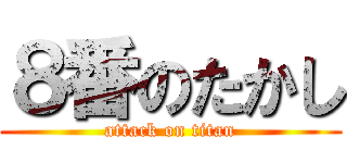 ８番のたかし (attack on titan)