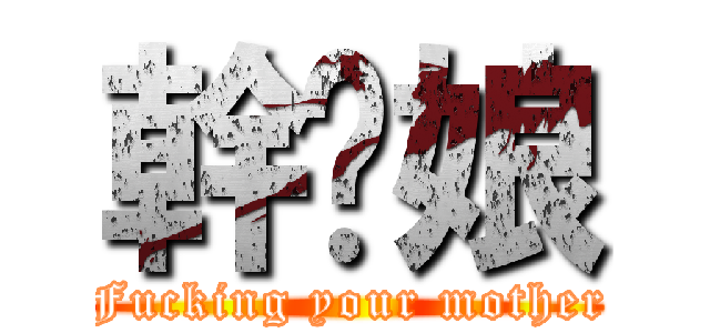 幹你娘 (Fucking your mother)