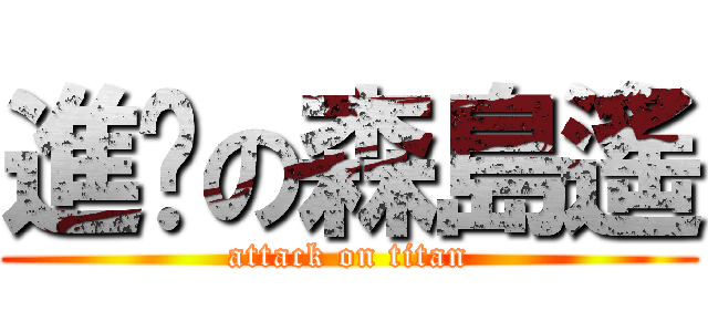 進擊の森島遙 (attack on titan)