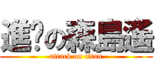 進擊の森島遙 (attack on titan)