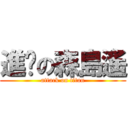 進擊の森島遙 (attack on titan)