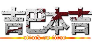 吉巴本吉 (attack on titan)
