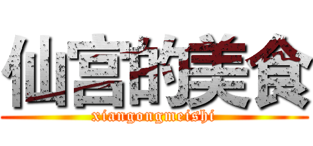 仙宫的美食 (xiangongmeishi)