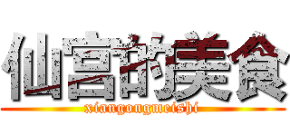 仙宫的美食 (xiangongmeishi)