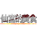 仙宫的美食 (xiangongmeishi)