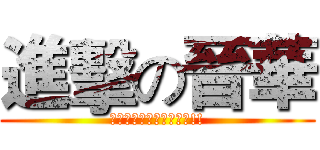 進擊の晉華 (有錢長得帥是我的錯嗎?!!)