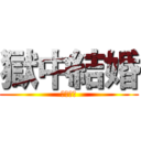 獄中結婚 (獄中結婚)