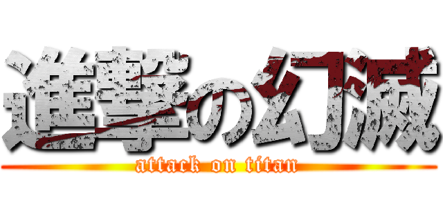 進撃の幻滅 (attack on titan)