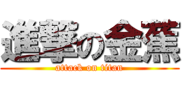 進撃の金蕉 (attack on titan)