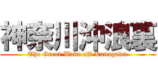 神奈川沖浪裏 (The Great Wave off Kanagawa)