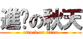 進擊の秋天 (attack on titan)