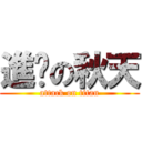 進擊の秋天 (attack on titan)