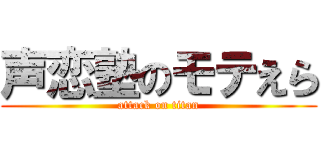 声恋塾のモテえら (attack on titan)