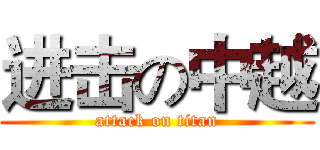 进击の中越 (attack on titan)
