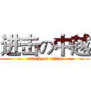 进击の中越 (attack on titan)