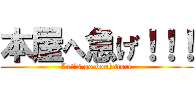 本屋へ急げ！！！ (Let's go bookstore)