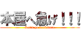 本屋へ急げ！！！ (Let's go bookstore)